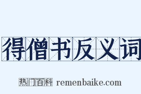 得僧书反义词是什么意思的图片